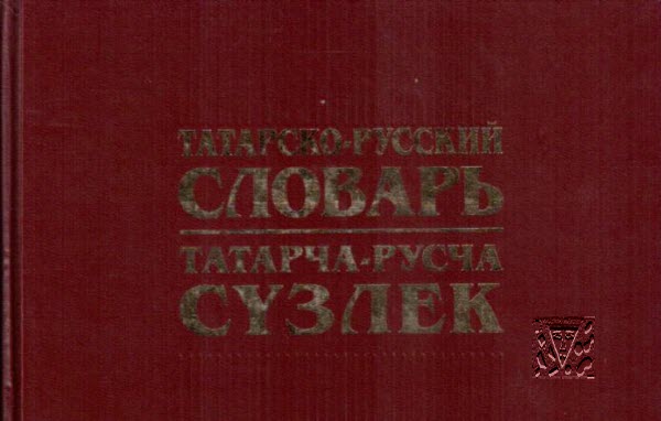 татарско-русский словарь