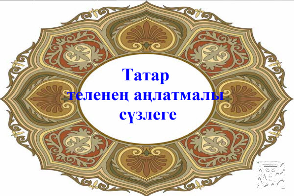 Толковый словарь татарского языка