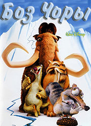 ICE Age poster
