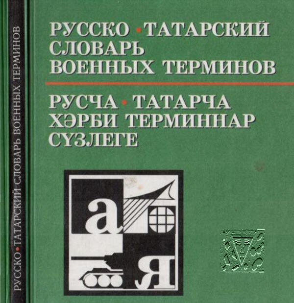 русско-татарский словарь военных терминов