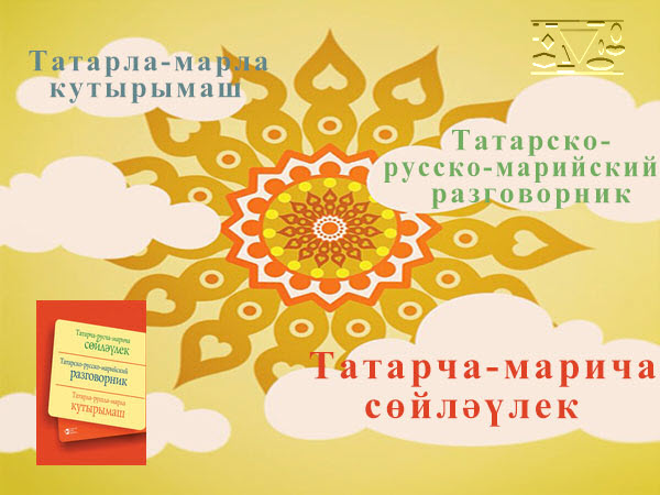 татарско-марийский разговорник