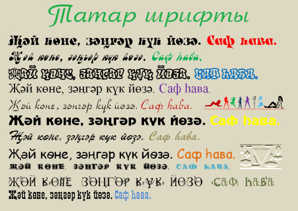 татар шрифты